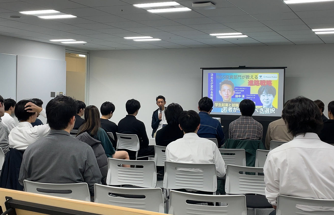 元ゴールドマン・サックス 田中渓氏が語る、『学生が今選ぶべきキャリアと資産戦略』 3